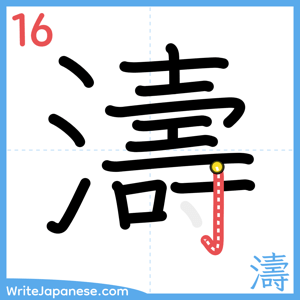 How to write "濤" - stroke 16