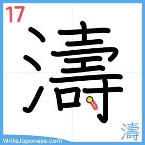 How to write "濤" - stroke 17
