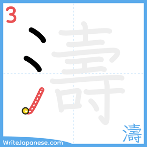 How to write "濤" - stroke 3