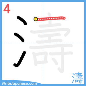 How to write "濤" - stroke 4