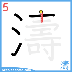 How to write "濤" - stroke 5
