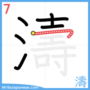 How to write "濤" - stroke 7