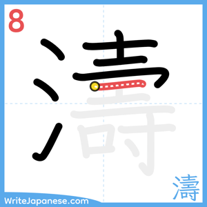How to write "濤" - stroke 8