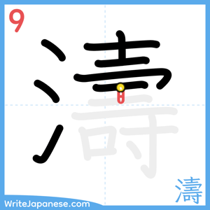 How to write "濤" - stroke 9