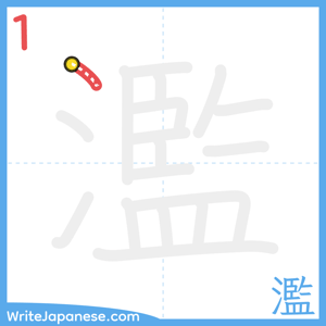 How to write "濫" - stroke 1