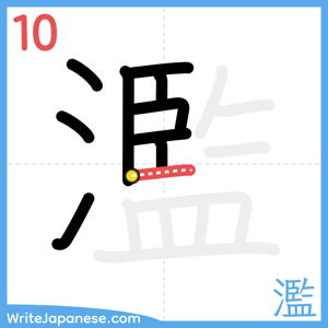 How to write "濫" - stroke 10