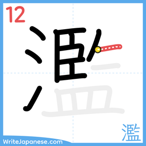 How to write "濫" - stroke 12