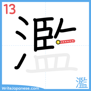 How to write "濫" - stroke 13