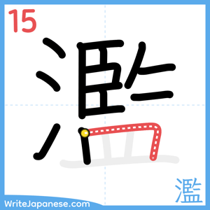 How to write "濫" - stroke 15