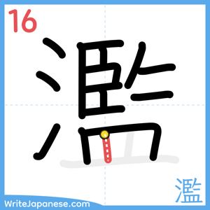 How to write "濫" - stroke 16