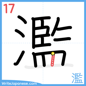 How to write "濫" - stroke 17