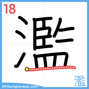 How to write "濫" - stroke 18