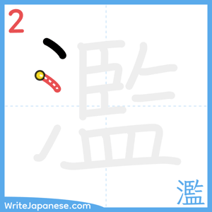 How to write "濫" - stroke 2
