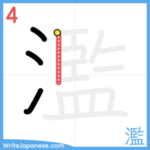 How to write "濫" - stroke 4