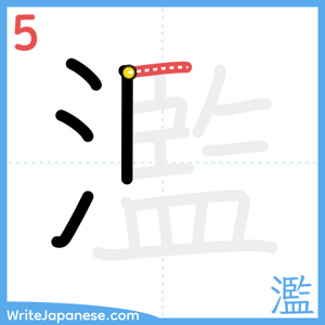 How to write "濫" - stroke 5
