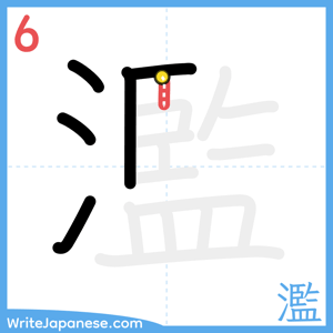 How to write "濫" - stroke 6