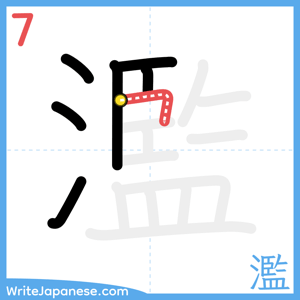 How to write "濫" - stroke 7
