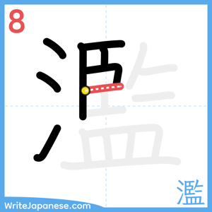 How to write "濫" - stroke 8