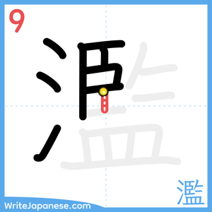 How to write "濫" - stroke 9