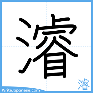 How to write "濬" - complete stroke order