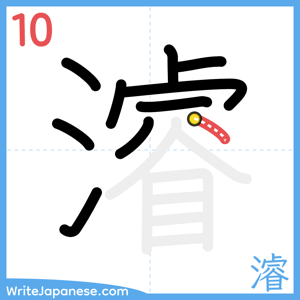 How to write "濬" - stroke 10
