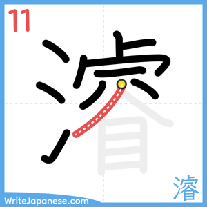 How to write "濬" - stroke 11
