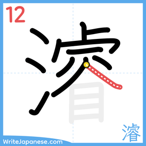 How to write "濬" - stroke 12
