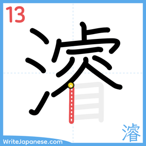 How to write "濬" - stroke 13
