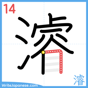 How to write "濬" - stroke 14