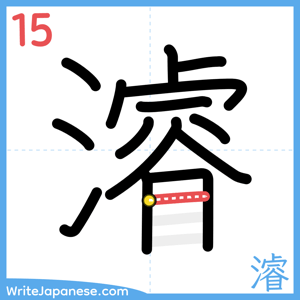 How to write "濬" - stroke 15