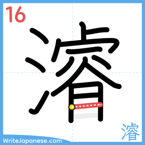 How to write "濬" - stroke 16