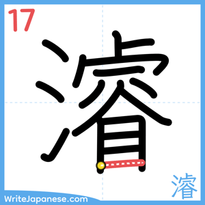 How to write "濬" - stroke 17