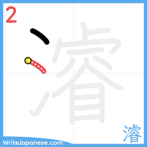 How to write "濬" - stroke 2