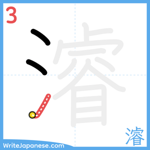 How to write "濬" - stroke 3