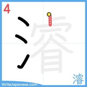 How to write "濬" - stroke 4