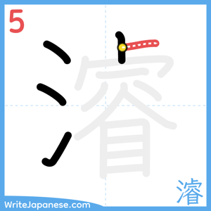 How to write "濬" - stroke 5