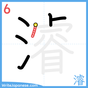 How to write "濬" - stroke 6