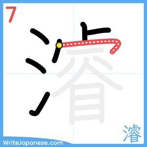 How to write "濬" - stroke 7