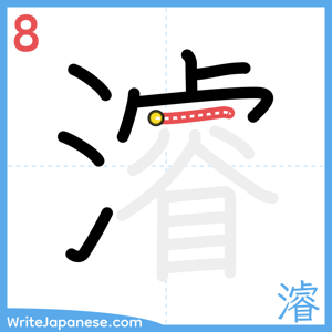 How to write "濬" - stroke 8