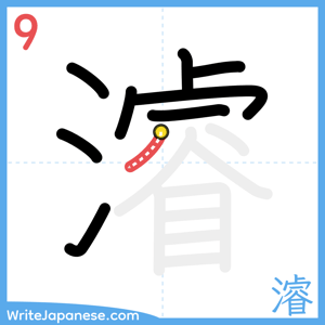 How to write "濬" - stroke 9