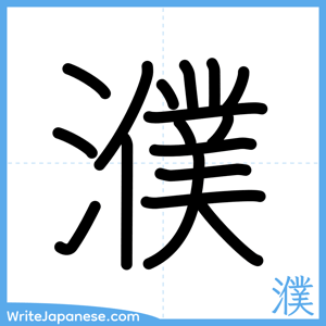 How to write "濮" - complete stroke order