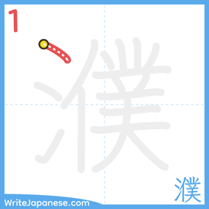 How to write "濮" - stroke 1