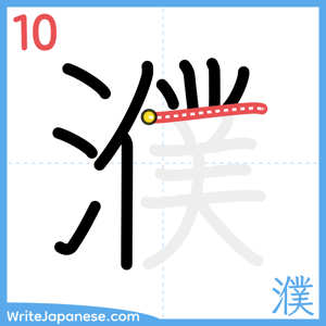 How to write "濮" - stroke 10
