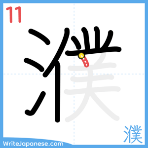How to write "濮" - stroke 11