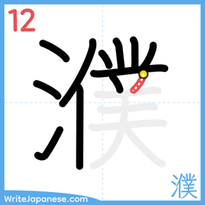How to write "濮" - stroke 12