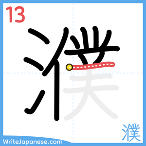 How to write "濮" - stroke 13