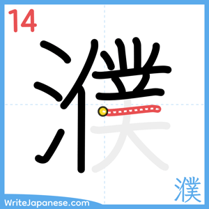 How to write "濮" - stroke 14