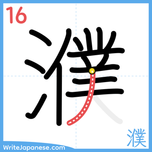 How to write "濮" - stroke 16