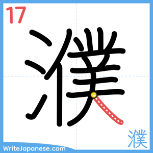 How to write "濮" - stroke 17