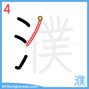 How to write "濮" - stroke 4